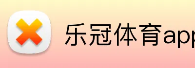乐冠体育app官方入口 Logo
