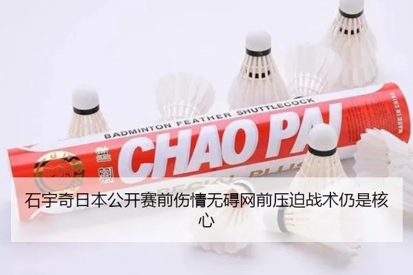 石宇奇日本公开赛前伤情无碍网前压迫战术仍是核心