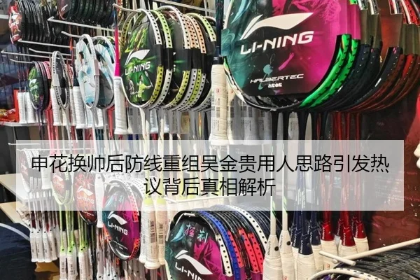 申花换帅后防线重组吴金贵用人思路引发热议背后真相解析
